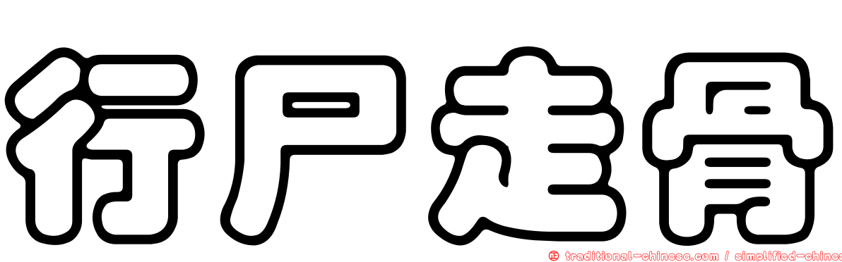 行尸走骨