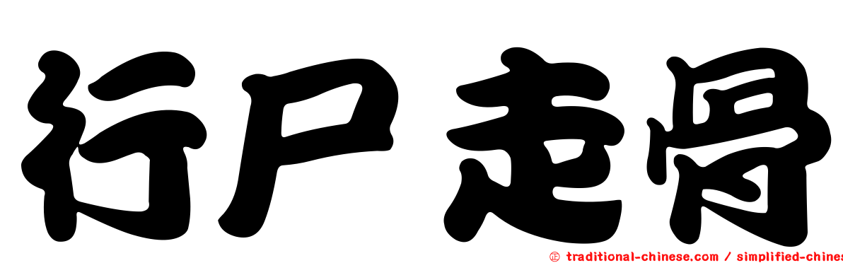 行尸走骨