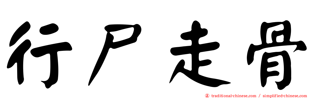 行尸走骨