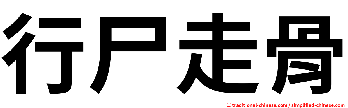 行尸走骨