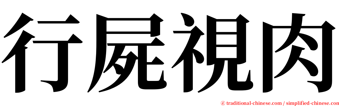 行屍視肉 serif font