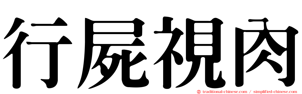 行屍視肉