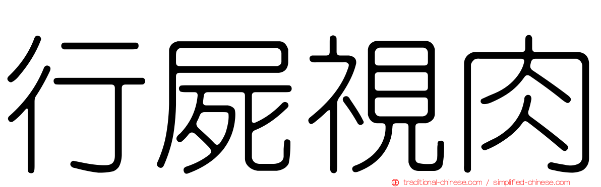 行屍視肉