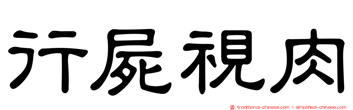 行屍視肉