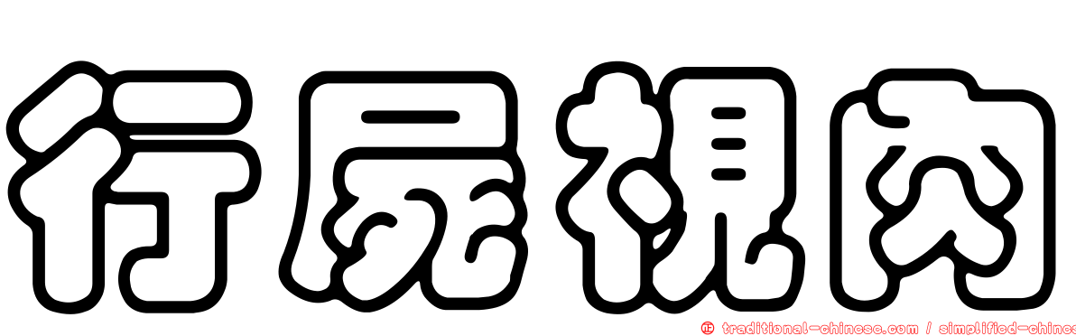 行屍視肉