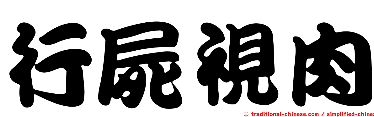 行屍視肉