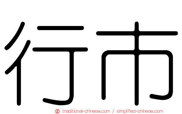 行市