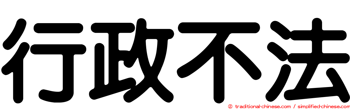 行政不法