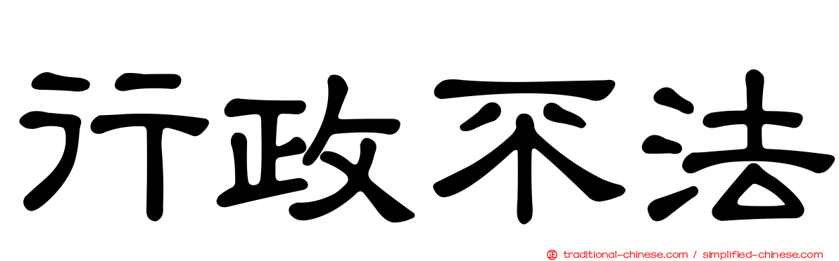行政不法