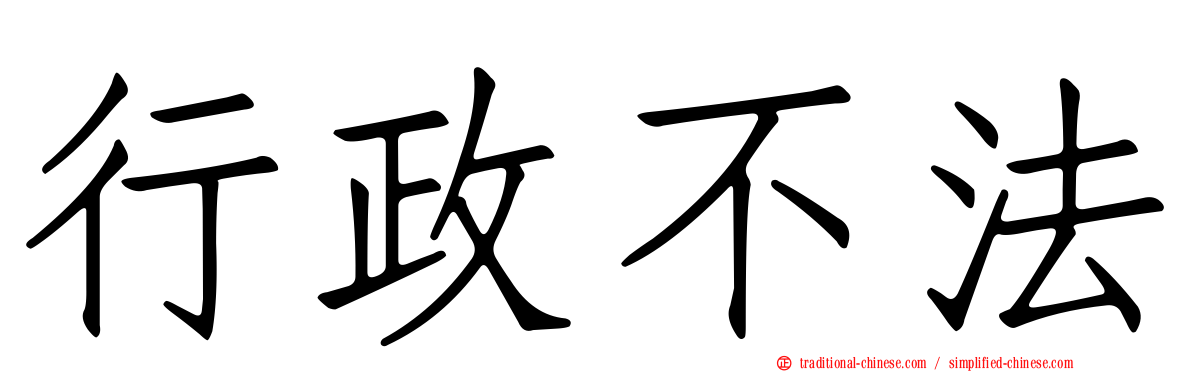 行政不法