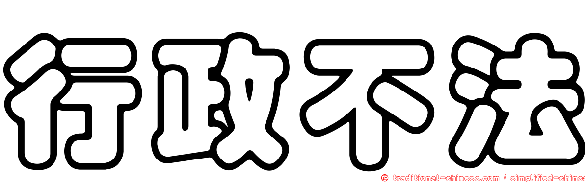 行政不法