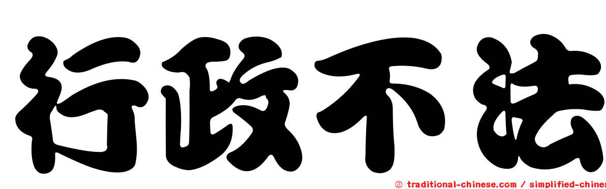 行政不法