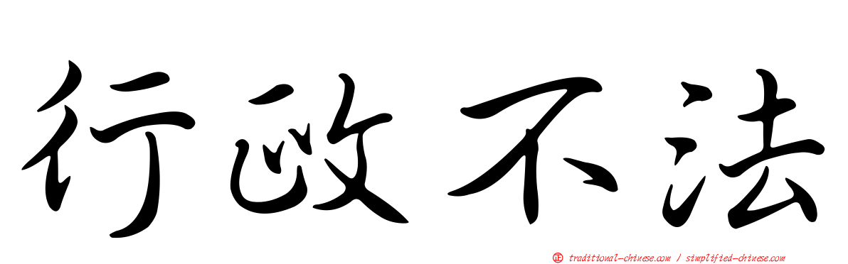 行政不法