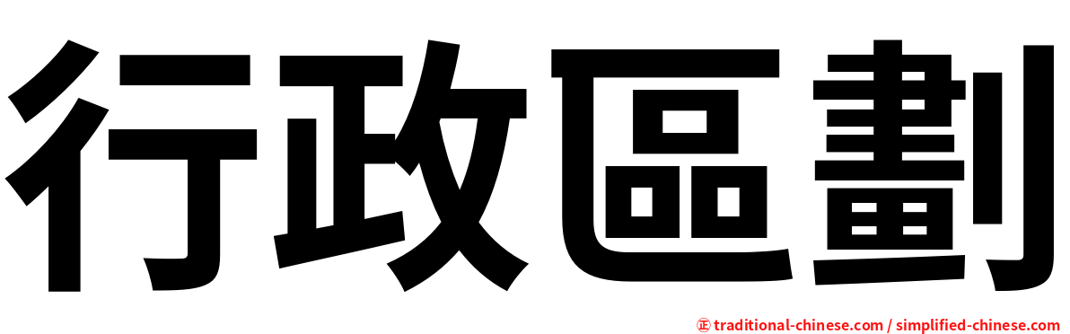 行政區劃