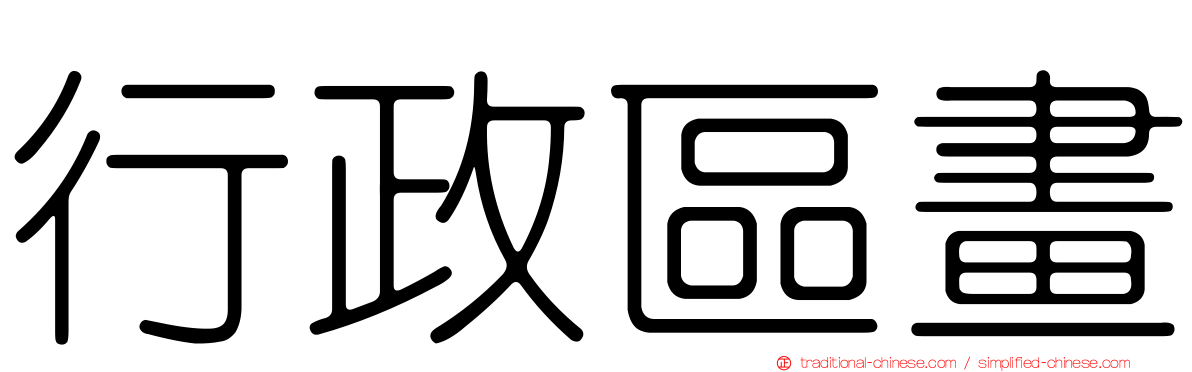 行政區畫