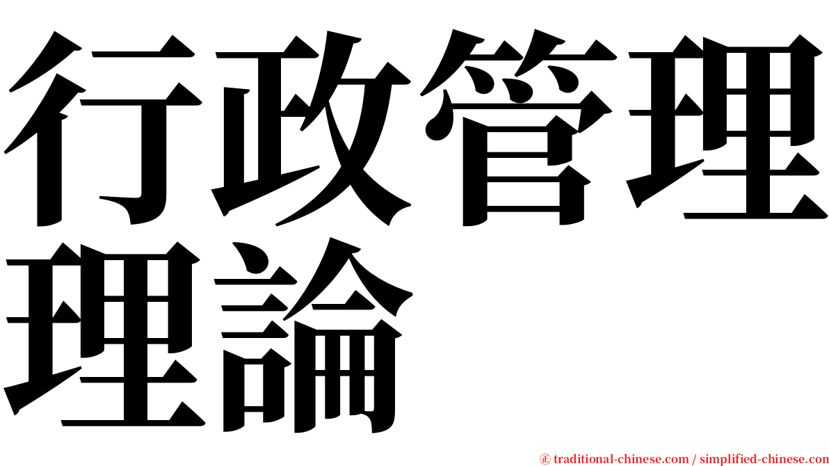 行政管理理論 serif font