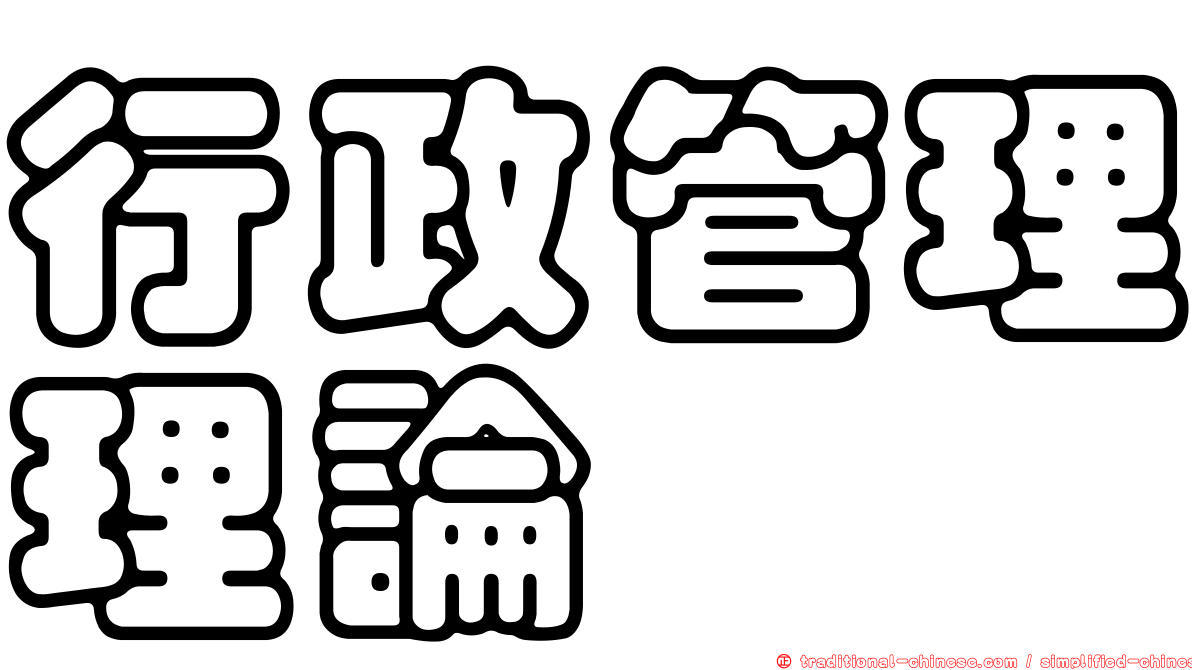 行政管理理論