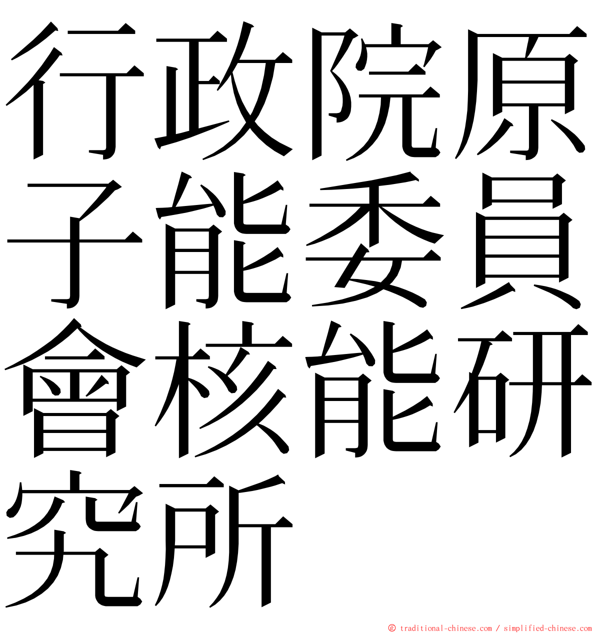 行政院原子能委員會核能研究所 ming font