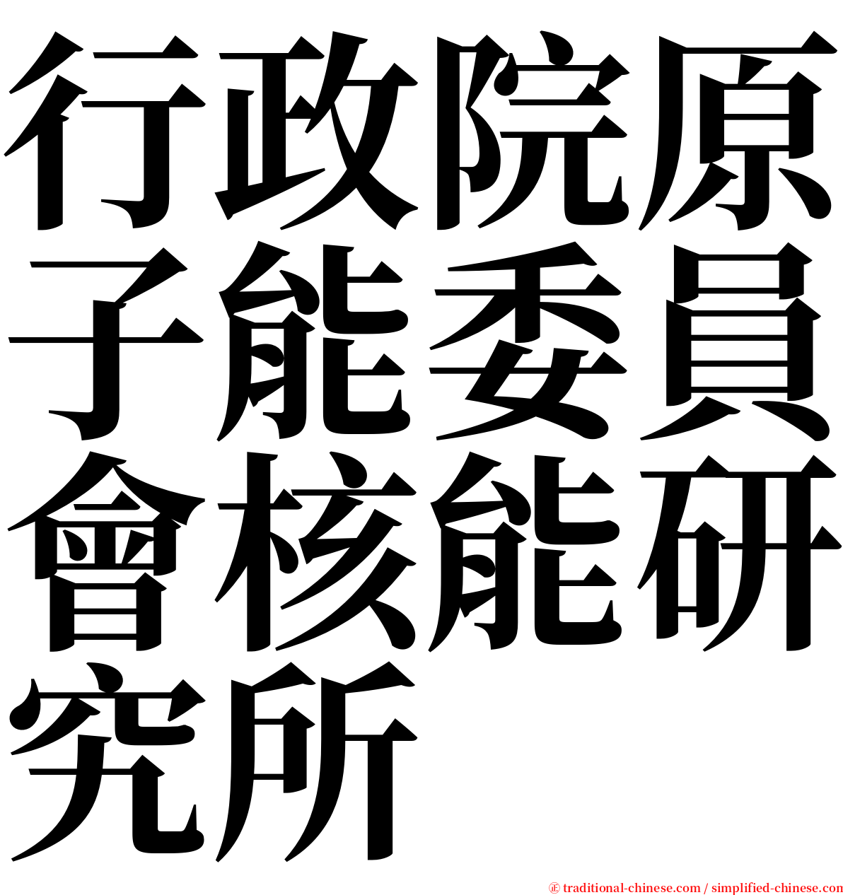 行政院原子能委員會核能研究所 serif font