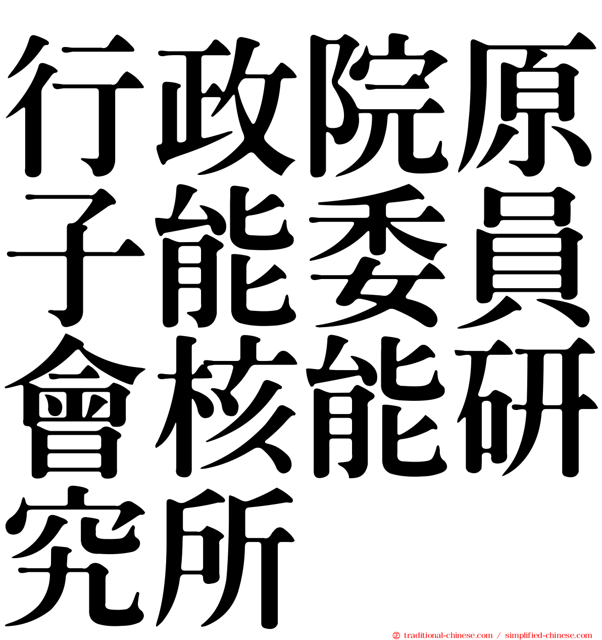 行政院原子能委員會核能研究所