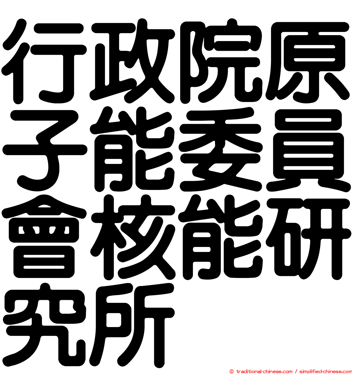 行政院原子能委員會核能研究所