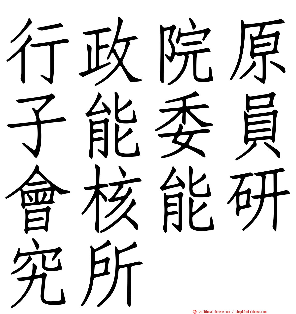 行政院原子能委員會核能研究所