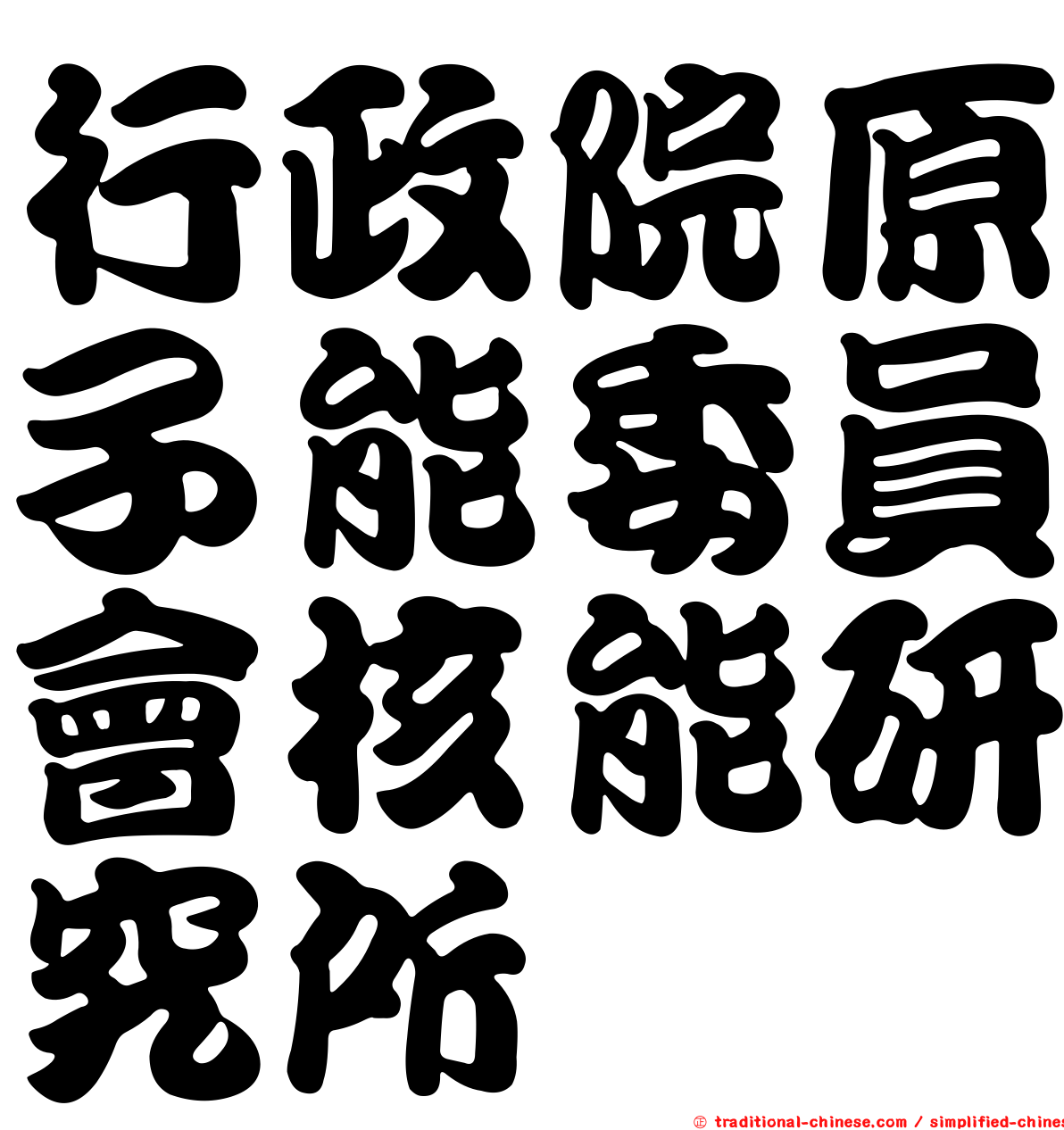 行政院原子能委員會核能研究所