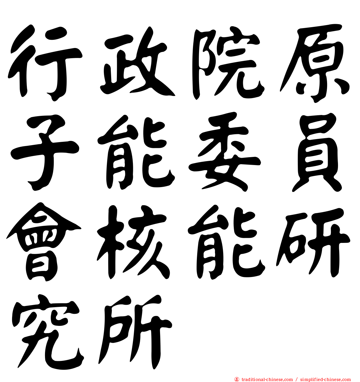 行政院原子能委員會核能研究所