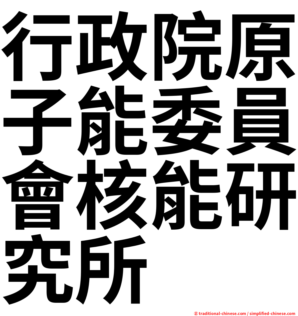 行政院原子能委員會核能研究所