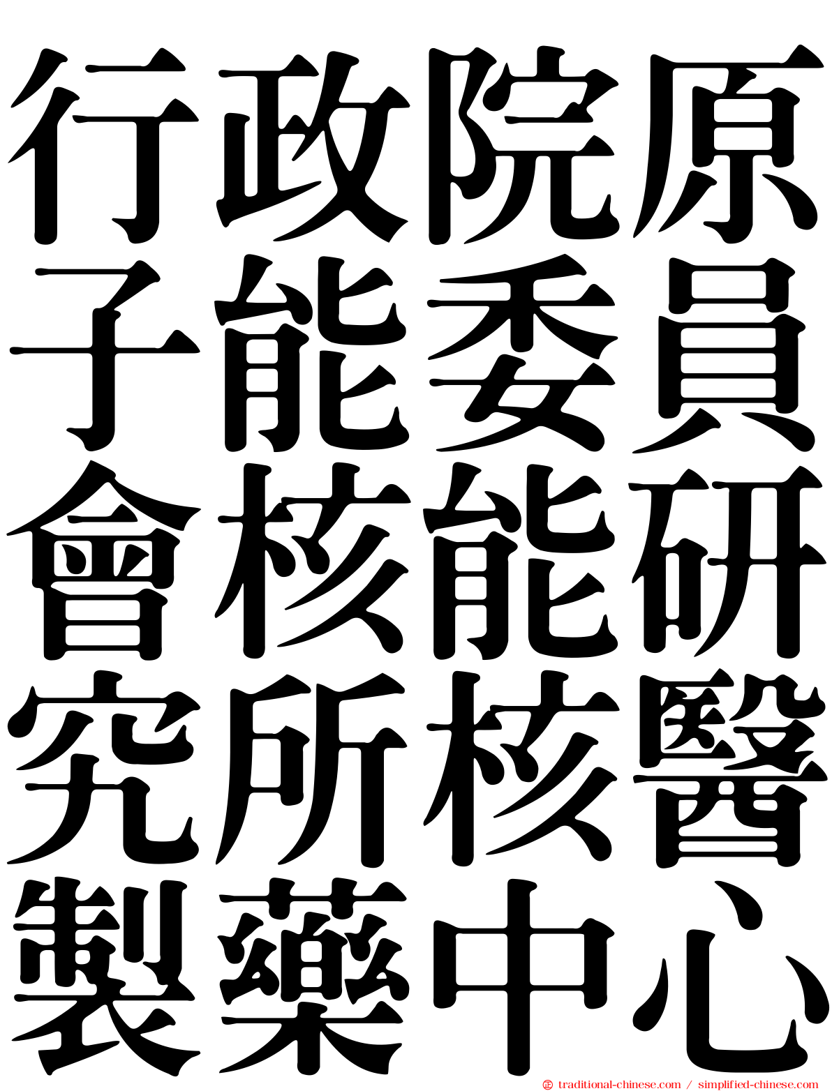 行政院原子能委員會核能研究所核醫製藥中心
