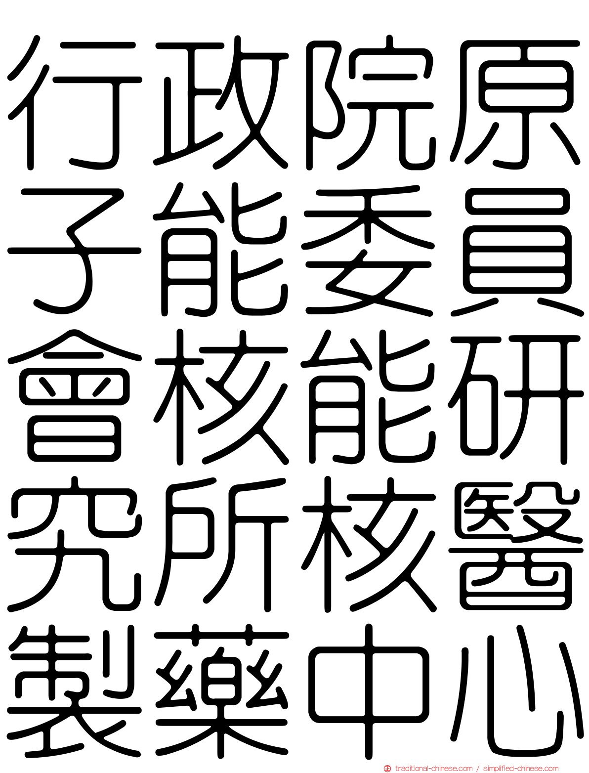 行政院原子能委員會核能研究所核醫製藥中心