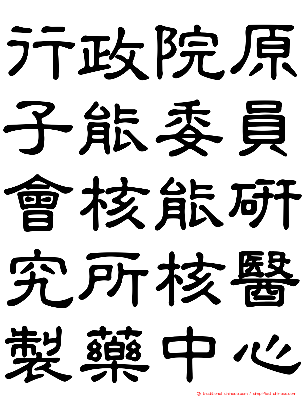 行政院原子能委員會核能研究所核醫製藥中心