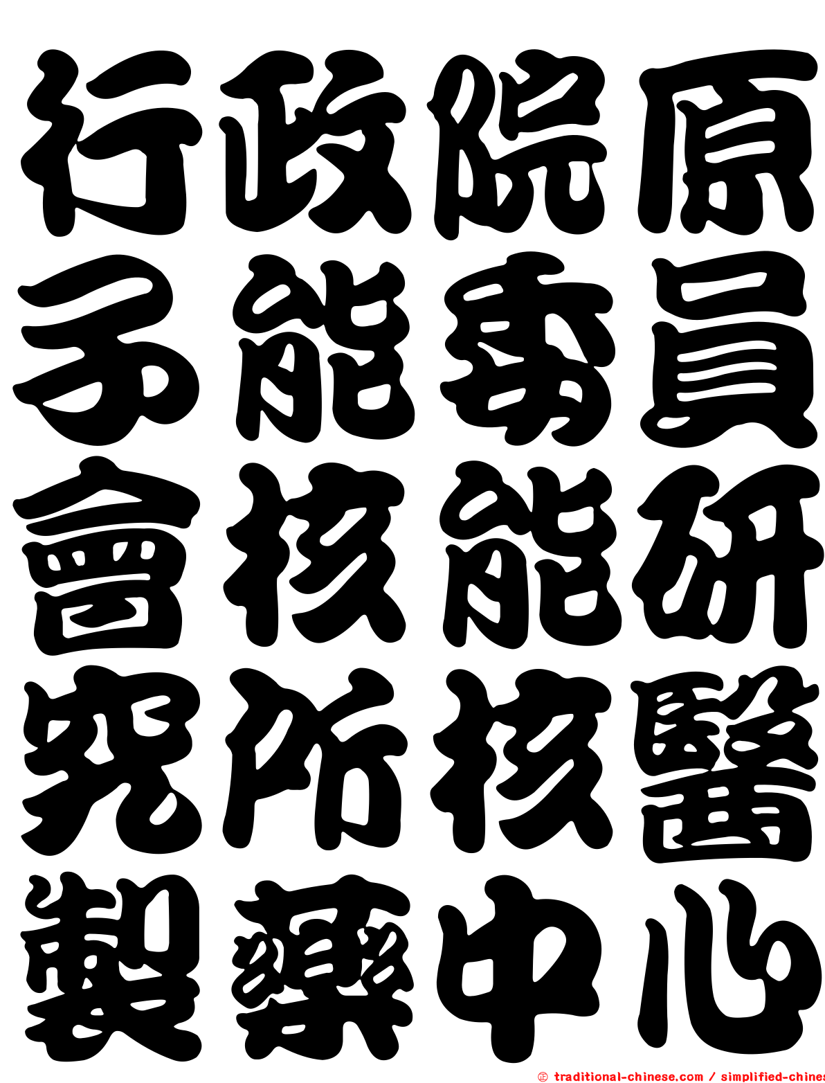 行政院原子能委員會核能研究所核醫製藥中心