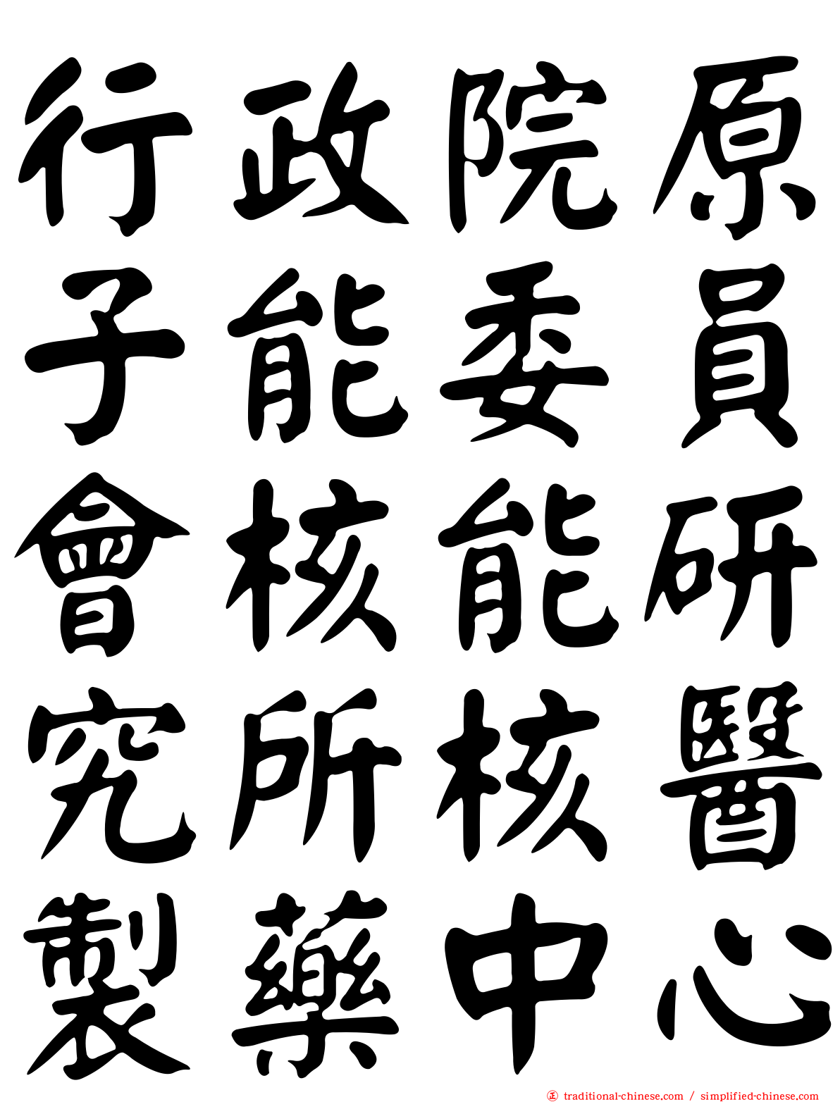 行政院原子能委員會核能研究所核醫製藥中心