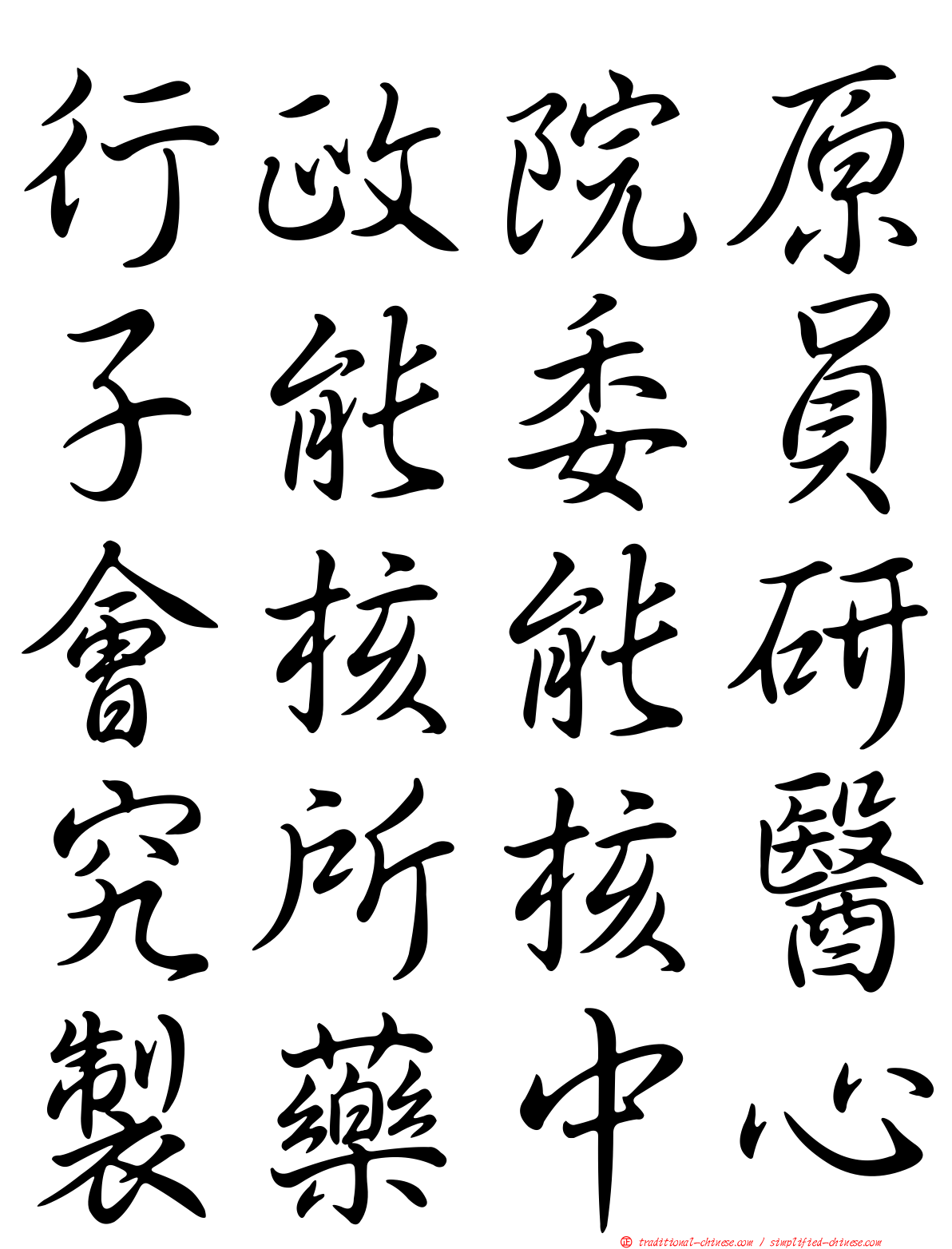 行政院原子能委員會核能研究所核醫製藥中心