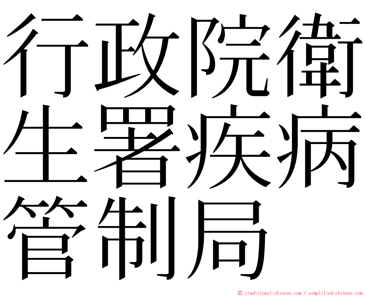 行政院衛生署疾病管制局 ming font