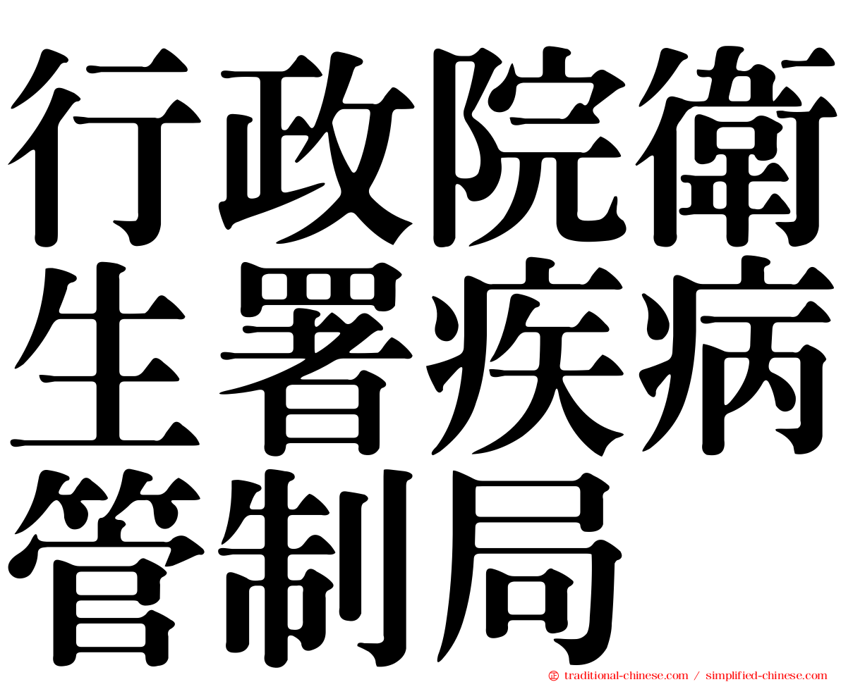 行政院衛生署疾病管制局
