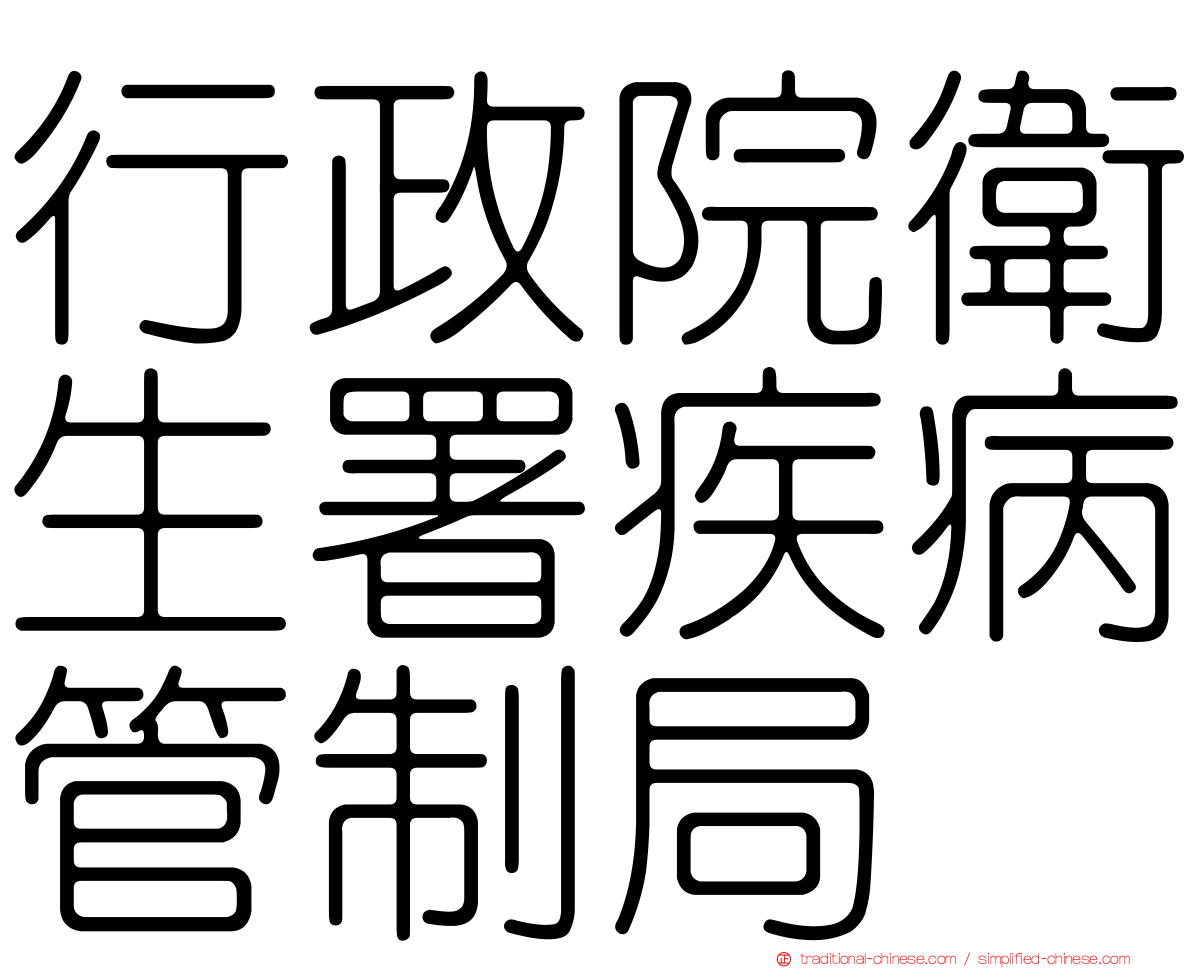 行政院衛生署疾病管制局