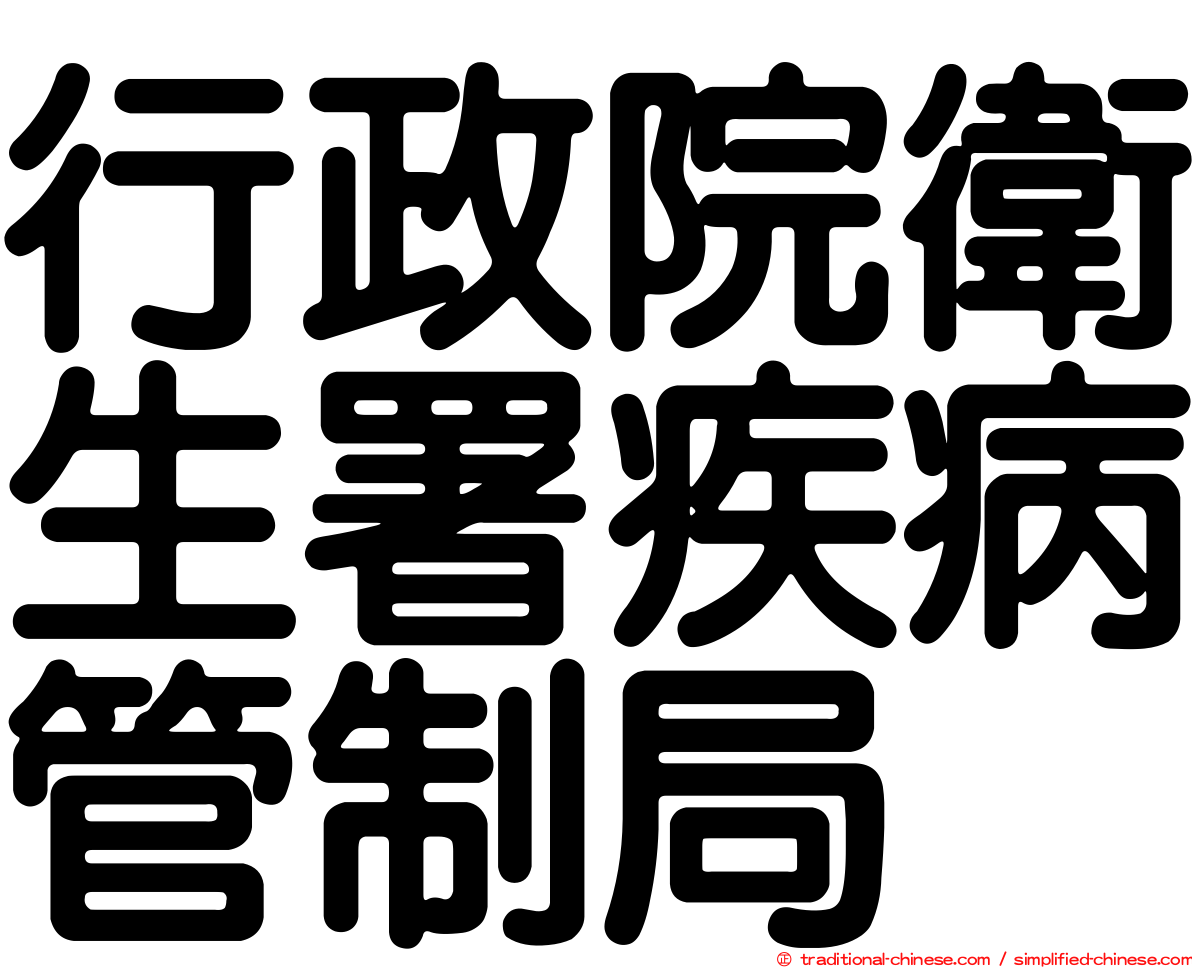 行政院衛生署疾病管制局