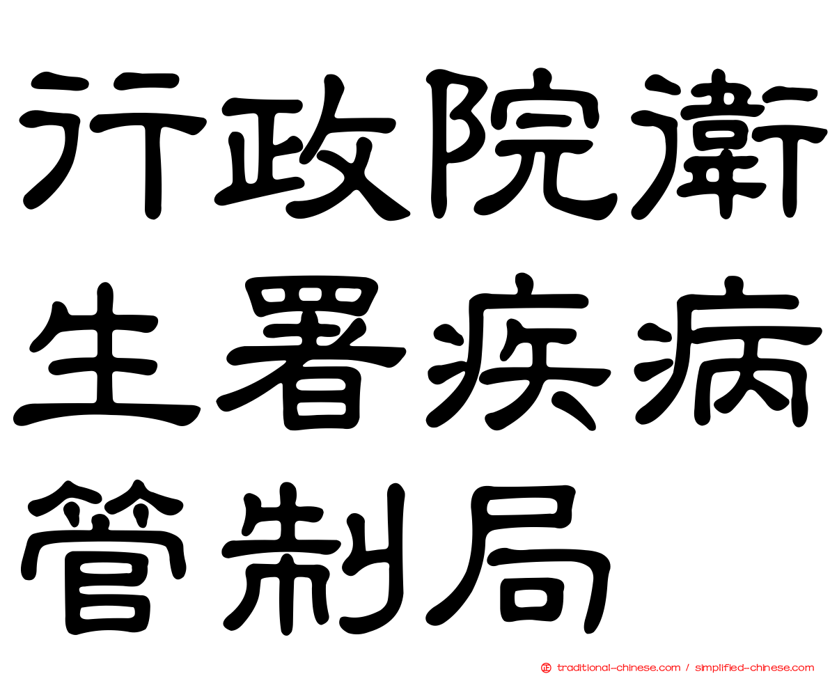 行政院衛生署疾病管制局