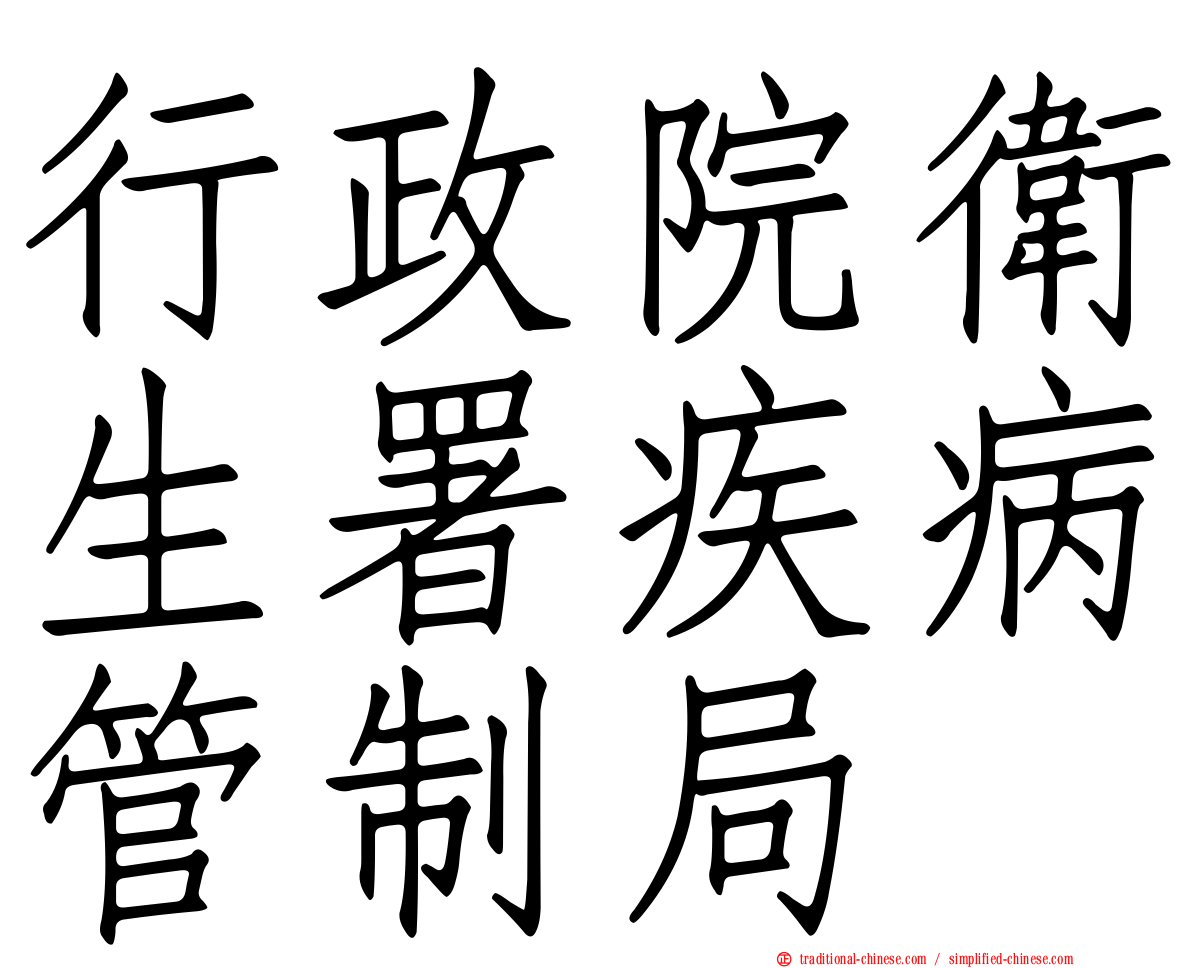 行政院衛生署疾病管制局