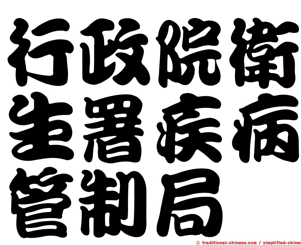 行政院衛生署疾病管制局