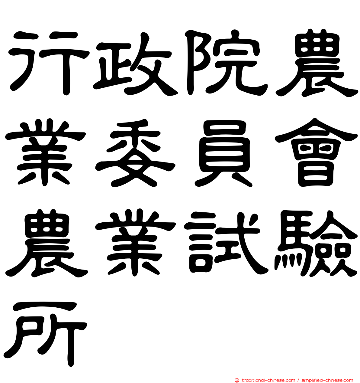 行政院農業委員會農業試驗所