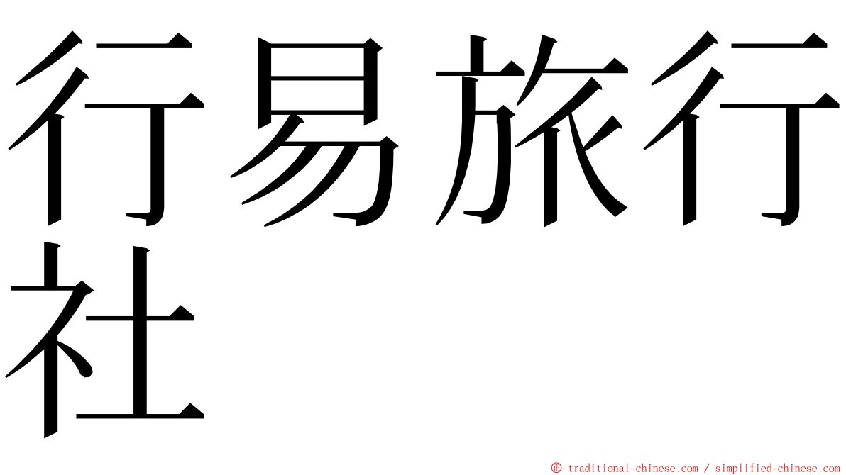行易旅行社 ming font