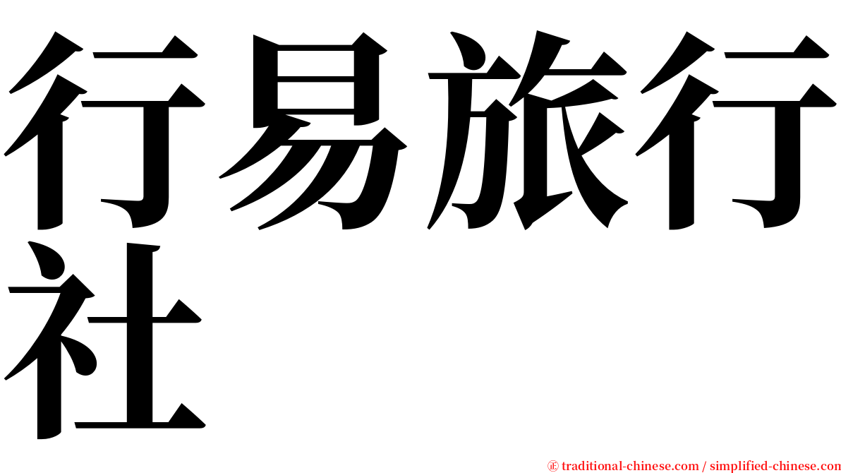 行易旅行社 serif font
