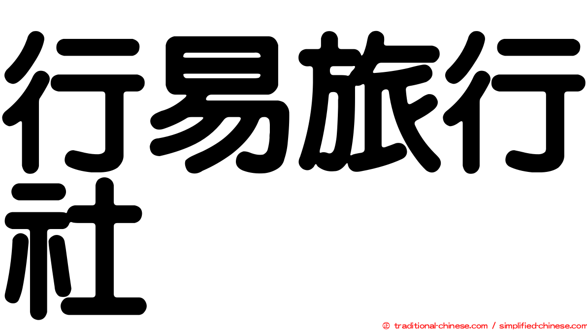 行易旅行社