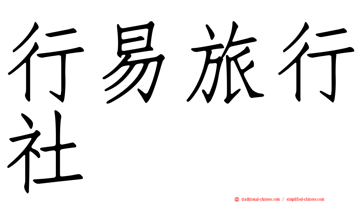 行易旅行社