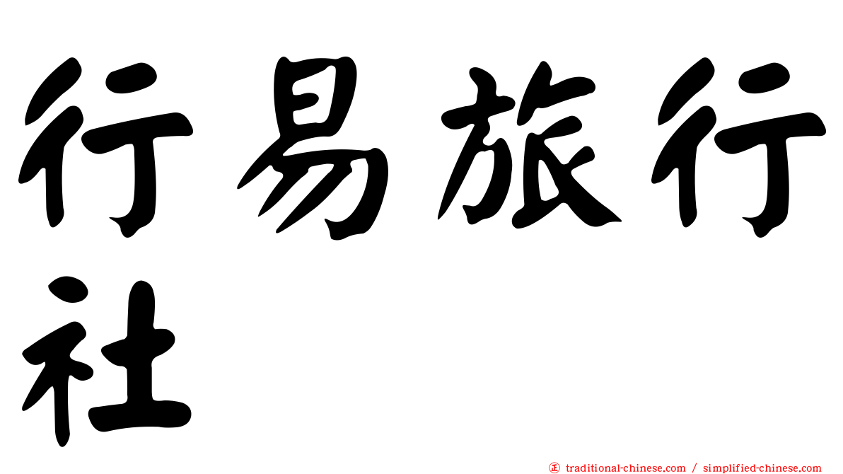 行易旅行社