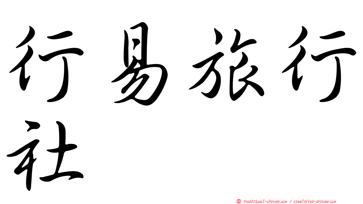 行易旅行社
