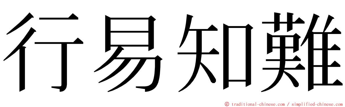 行易知難 ming font